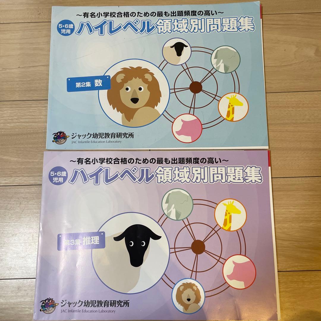 【ジャック幼児教室】領域別重要問題集3冊セット、領域別問題集5冊セット