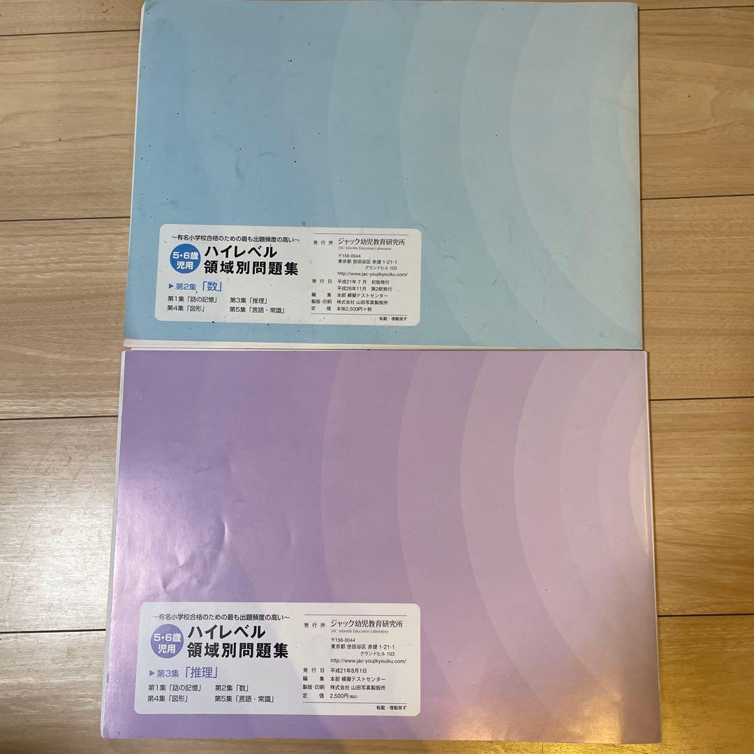 【ジャック幼児教室】領域別重要問題集3冊セット、領域別問題集5冊セット