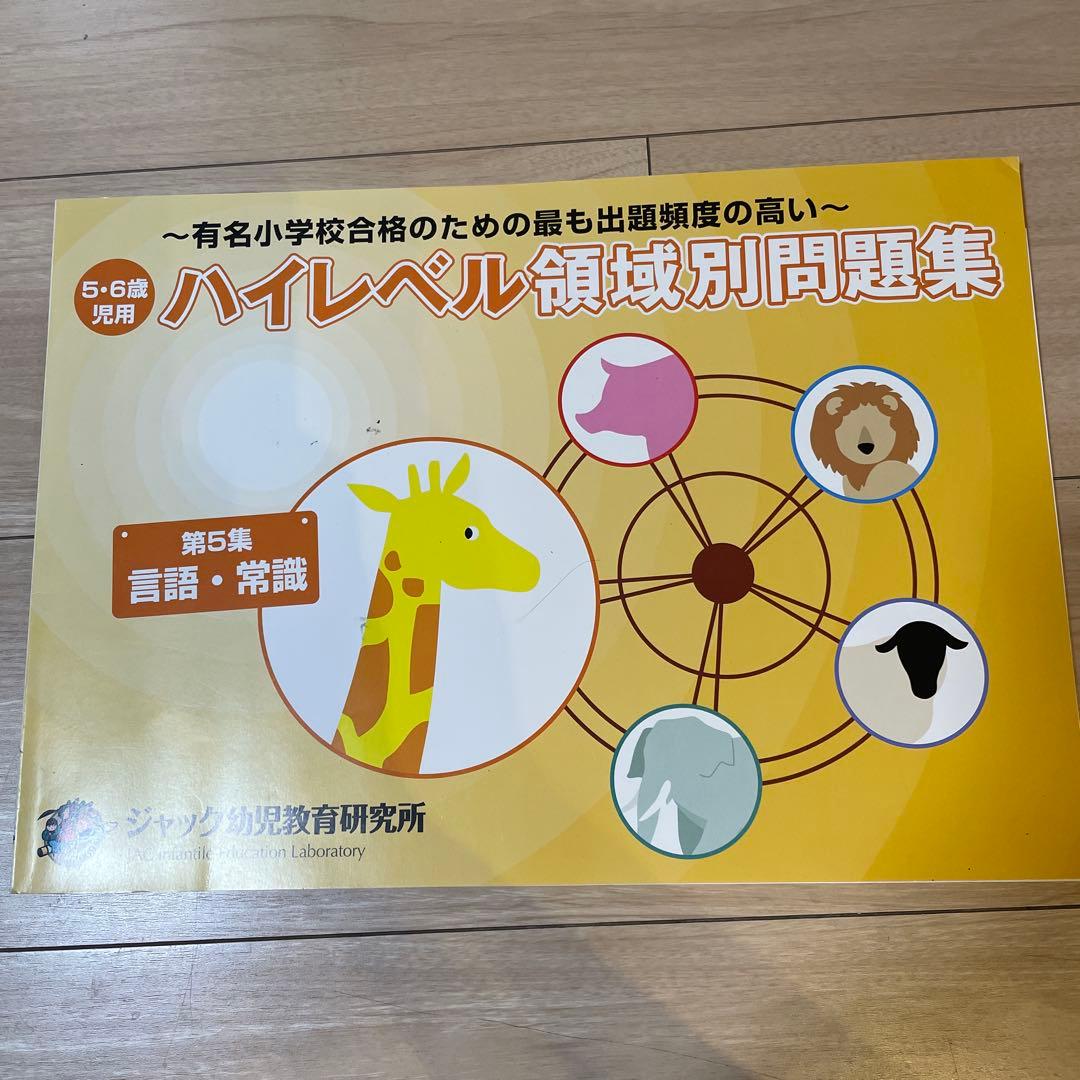 【ジャック幼児教室】領域別重要問題集3冊セット、領域別問題集5冊セット