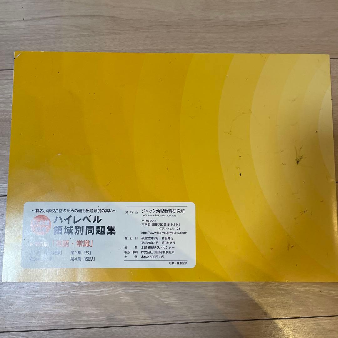 【ジャック幼児教室】領域別重要問題集3冊セット、領域別問題集5冊セット