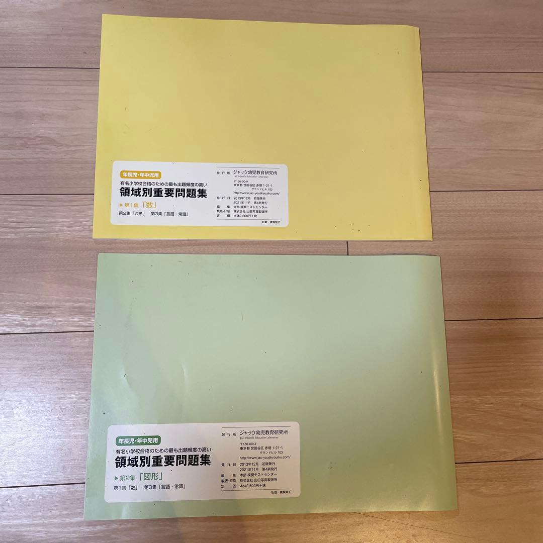 【ジャック幼児教室】領域別重要問題集3冊セット、領域別問題集5冊セット