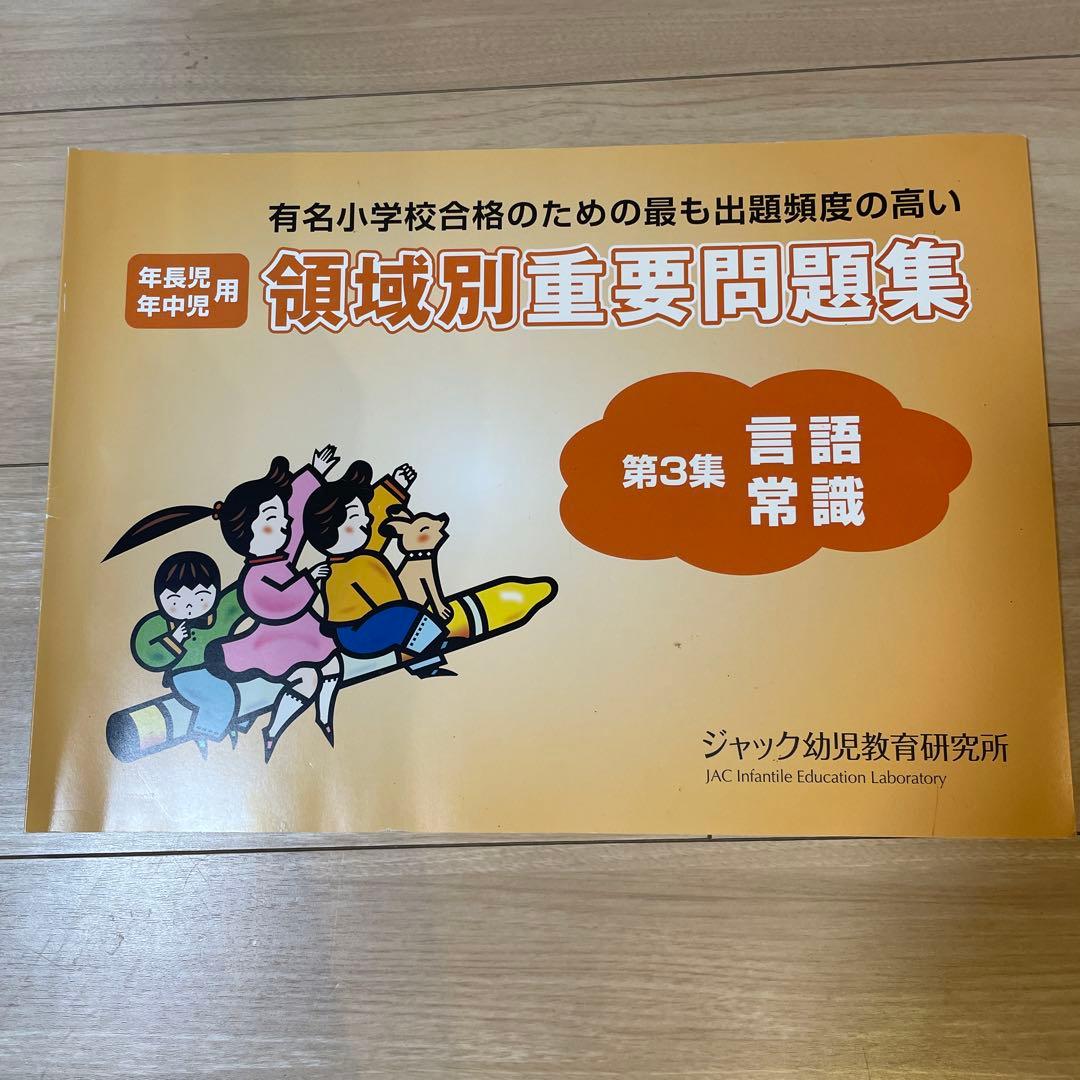 【ジャック幼児教室】領域別重要問題集3冊セット、領域別問題集5冊セット