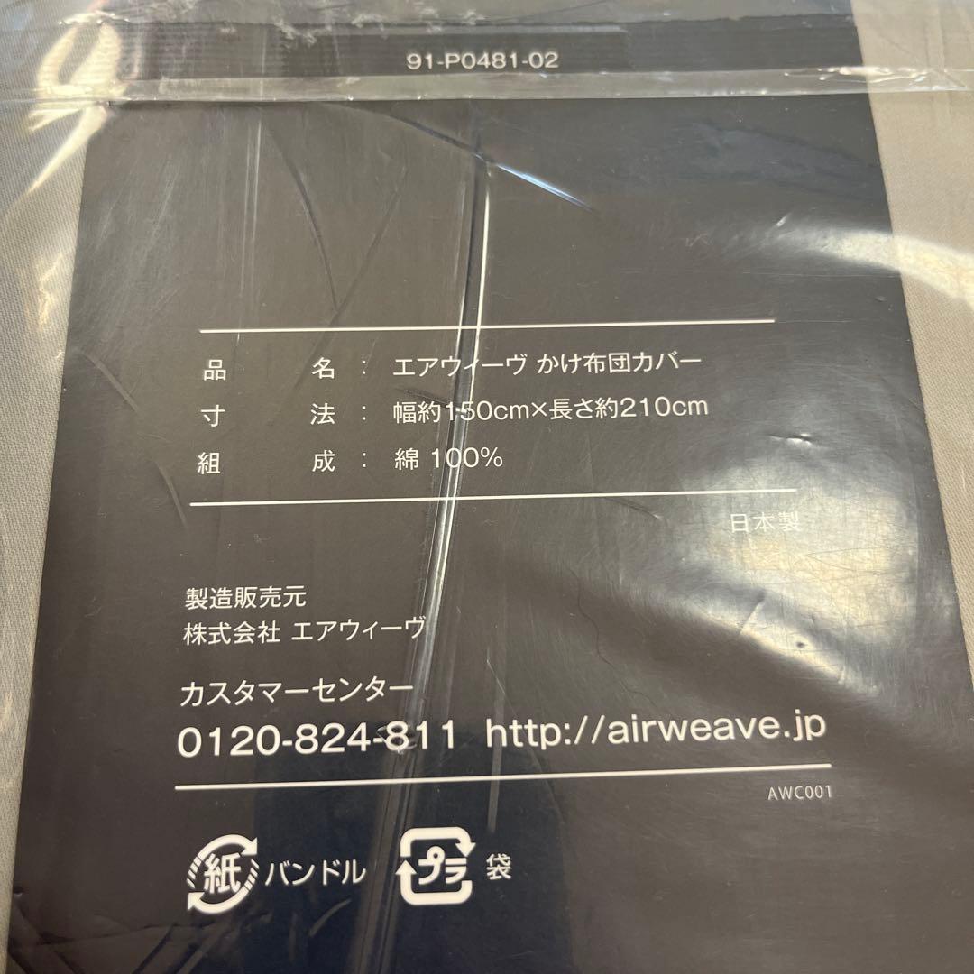 未使用 エアウィーヴ 掛け布団 カバー シングル グレー ２枚セット