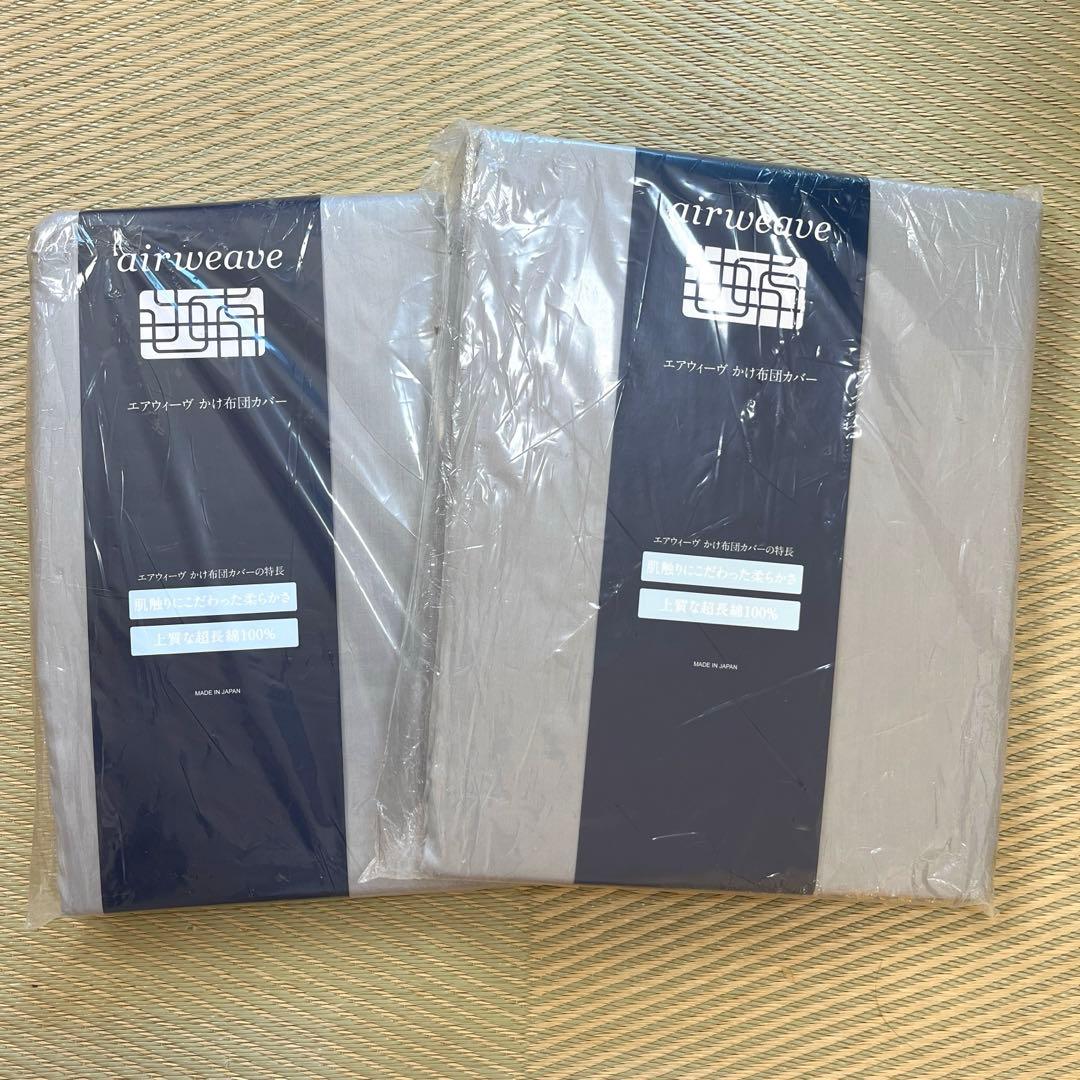 未使用 エアウィーヴ 掛け布団 カバー シングル グレー ２枚セット
