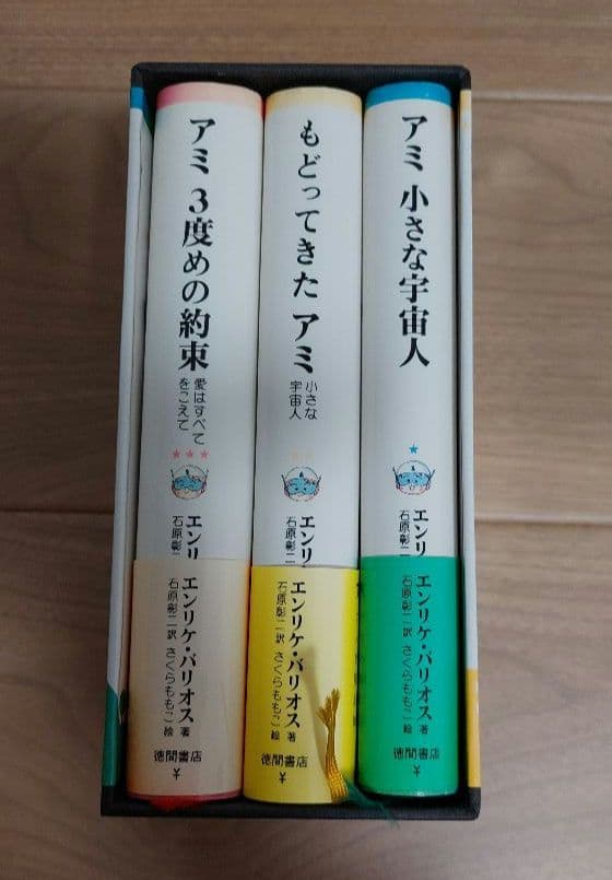 アミ 〈小さな宇宙人〉 エンリケ・バリオス　ハードカバー3冊セット　ケース付き