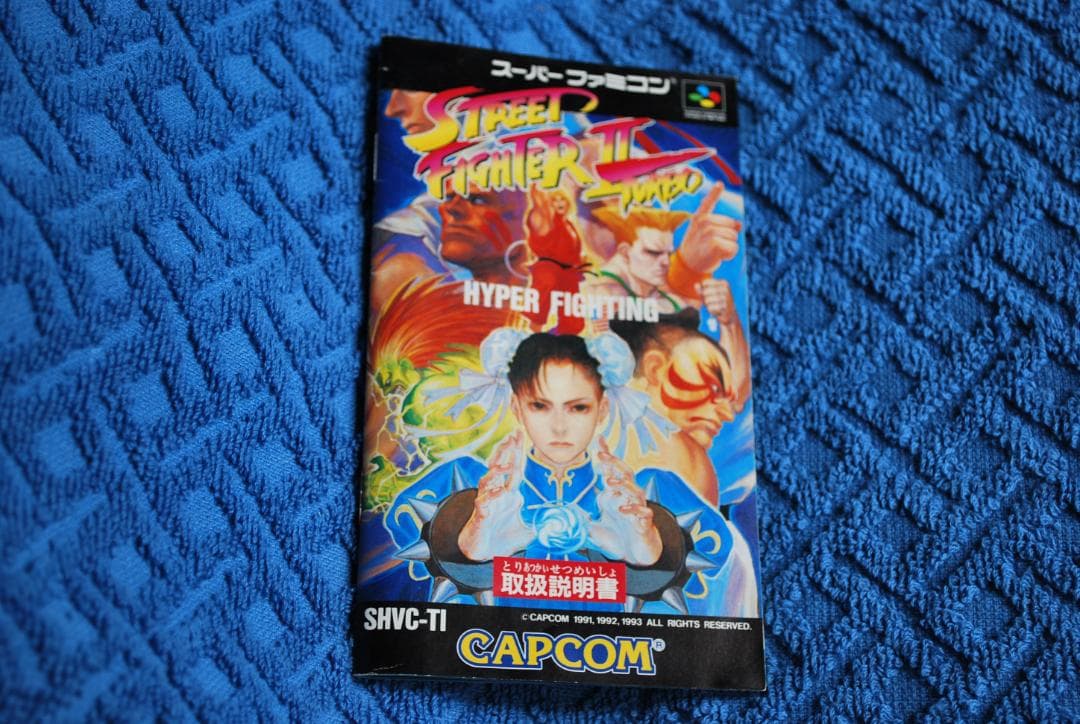 SFCソフト『ストリートファイターⅡターボ』（SHVC-TI）です。