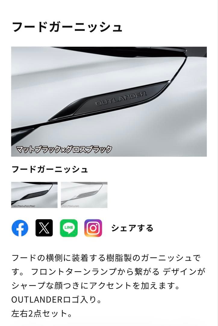 アウトランダー 純正オプション フードガーニッシュ 新品未使用 ピアノブラック