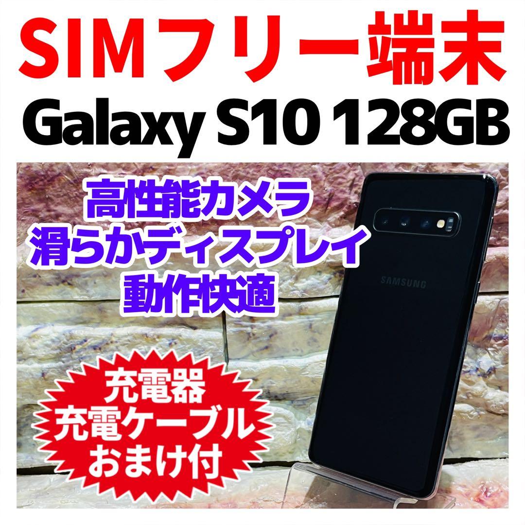 SIMフリー Galaxy S10 128GB プリズムブラック 電池良好
