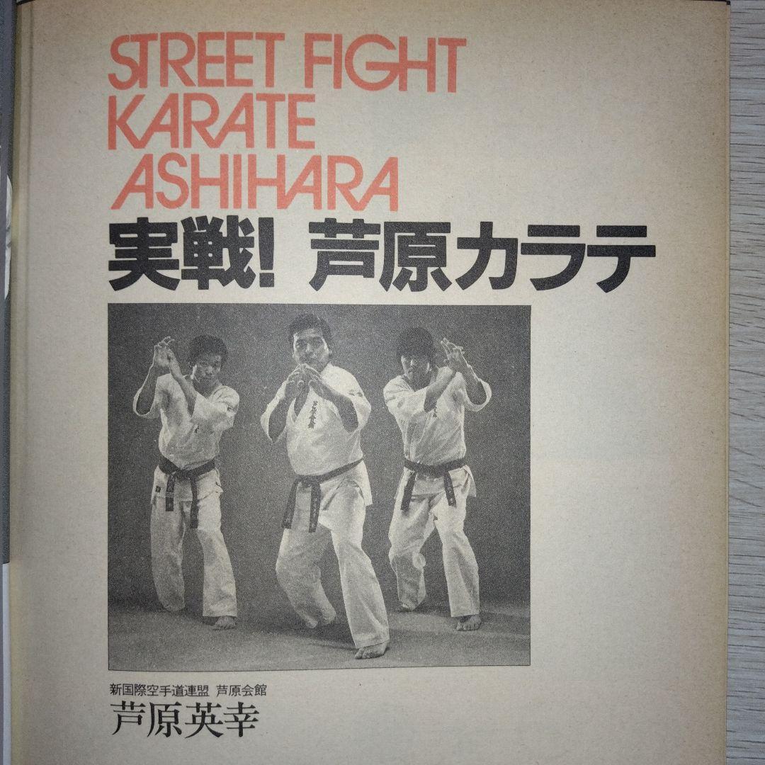 本3冊まとめ売り『実戦！芦原カラテ』『実戦！芦原カラテ2』『実戦！芦原カラテ3』