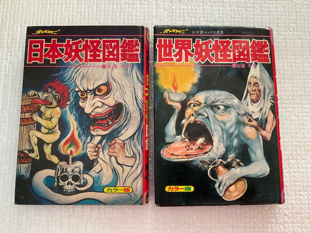 日本妖怪図鑑　世界妖怪図鑑　佐藤有文　ジャガーバックス　2冊セット
