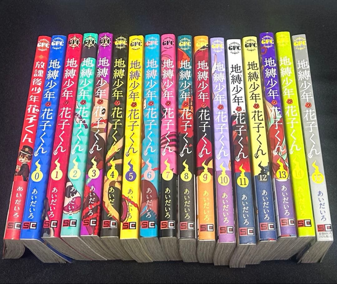 地縛少年花子くん 漫画 コミック 0巻〜15巻+放課後 特典付き