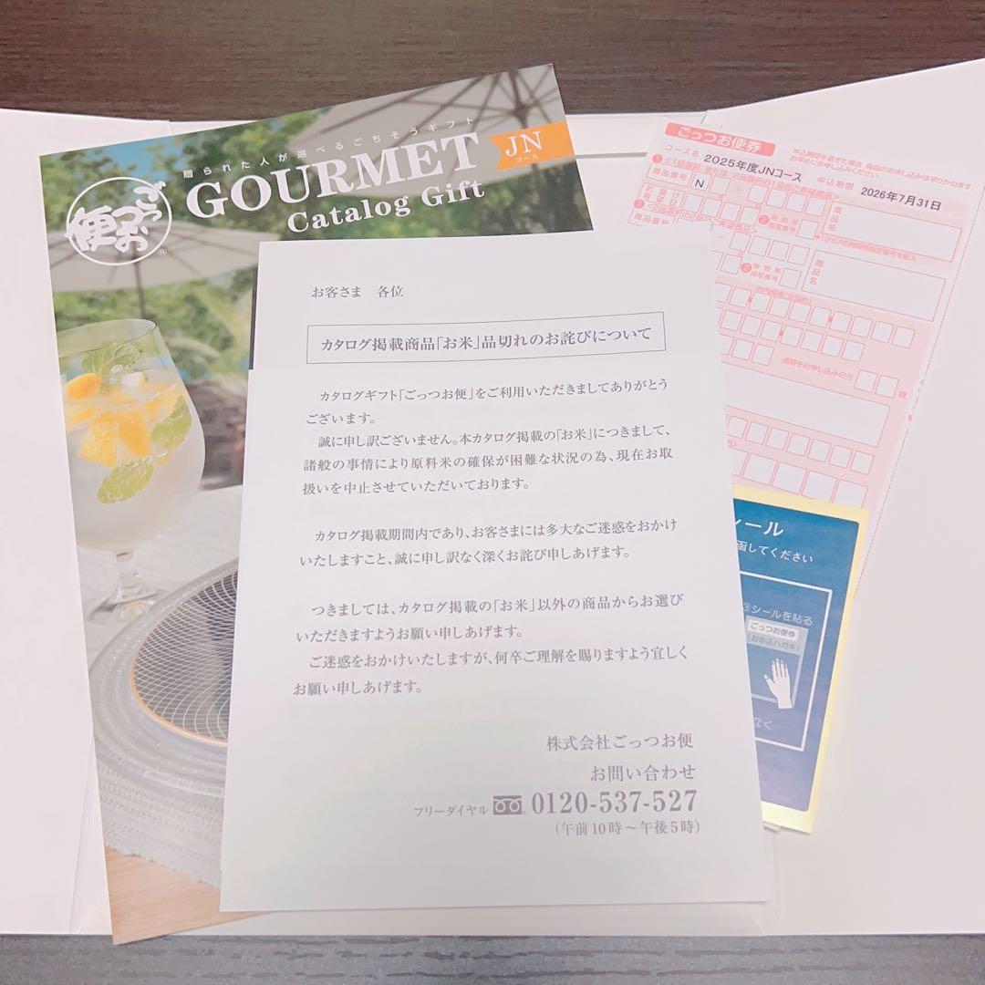 ごっつお便 GOURMET JNコース カタログギフト