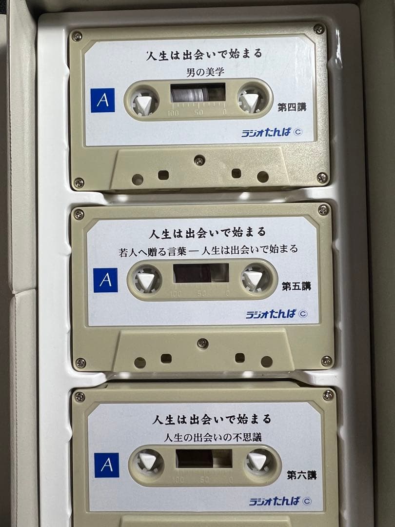 紀野一義 幻の名講「人生は出会いで始まる」カセットテープ6本セット 未ＣＤ化音源