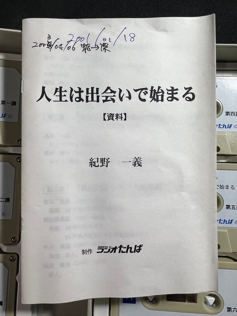 紀野一義 幻の名講「人生は出会いで始まる」カセットテープ6本セット 未ＣＤ化音源