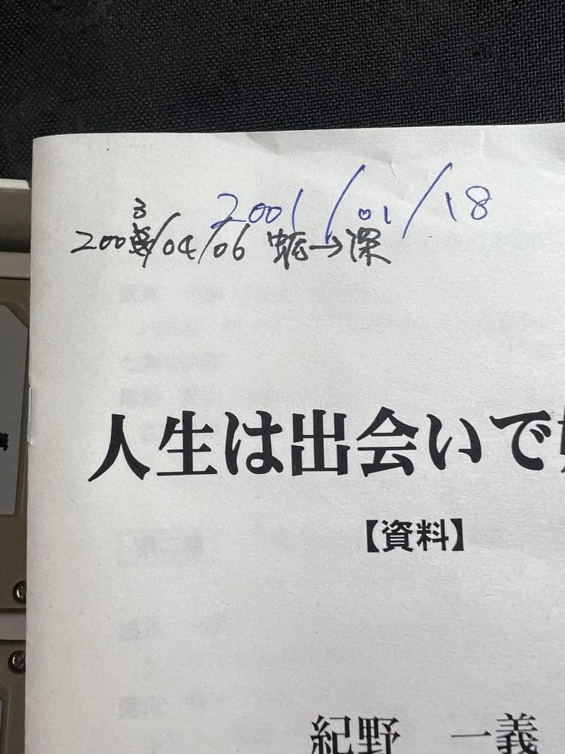 紀野一義 幻の名講「人生は出会いで始まる」カセットテープ6本セット 未ＣＤ化音源