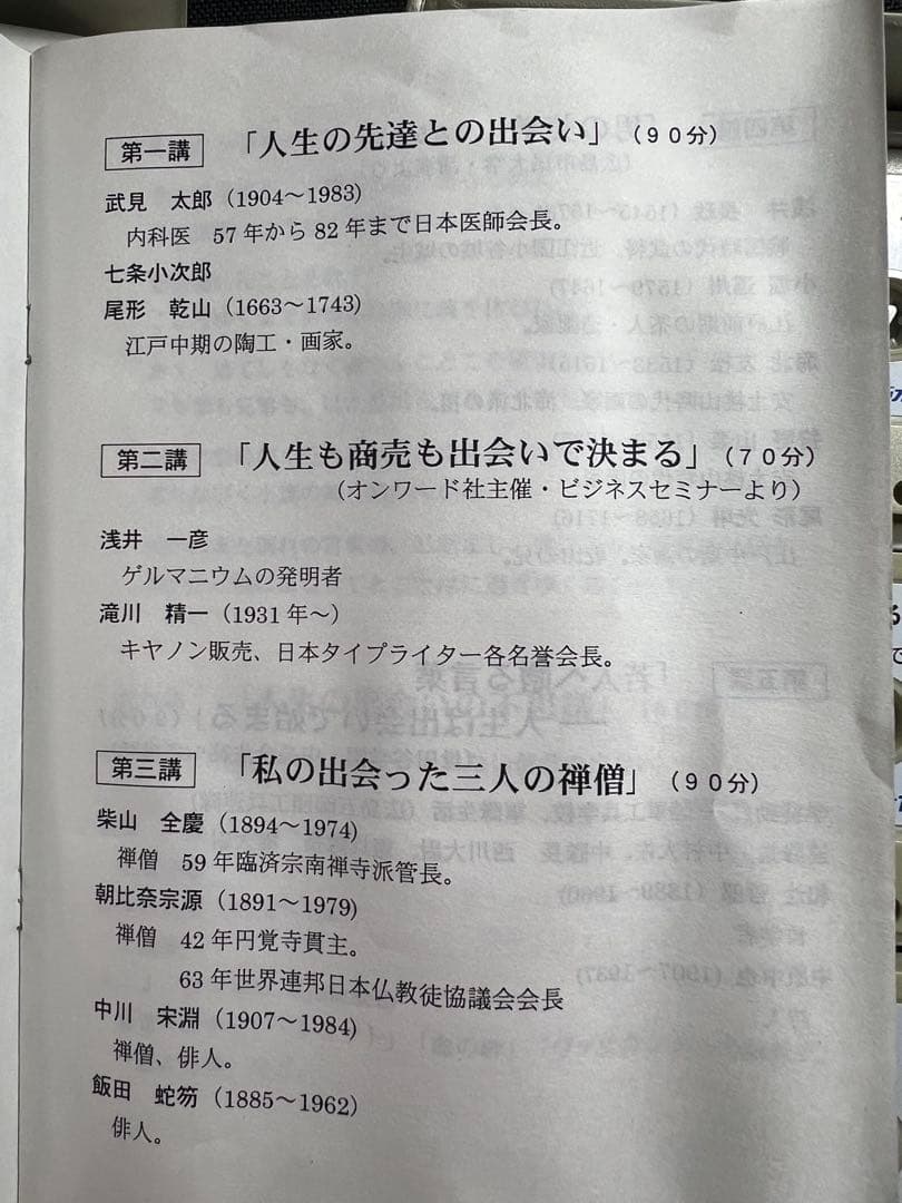 紀野一義 幻の名講「人生は出会いで始まる」カセットテープ6本セット 未ＣＤ化音源