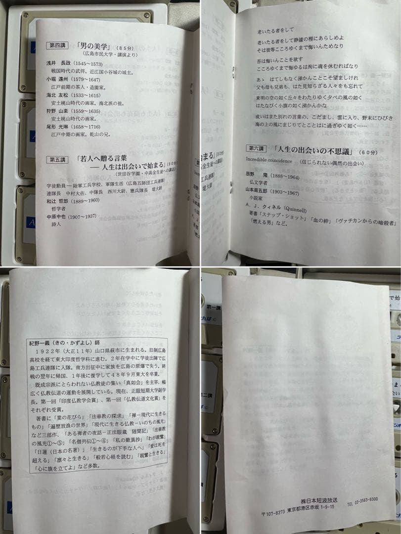 紀野一義 幻の名講「人生は出会いで始まる」カセットテープ6本セット 未ＣＤ化音源