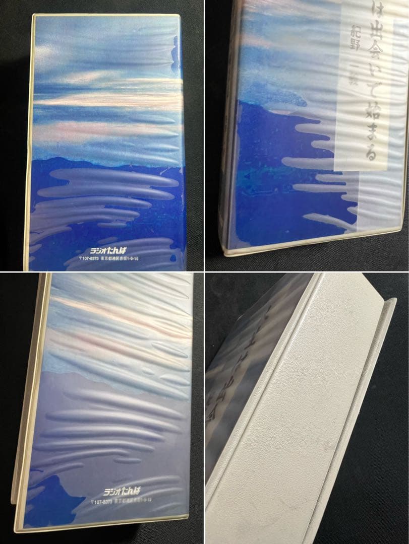 紀野一義 幻の名講「人生は出会いで始まる」カセットテープ6本セット 未ＣＤ化音源