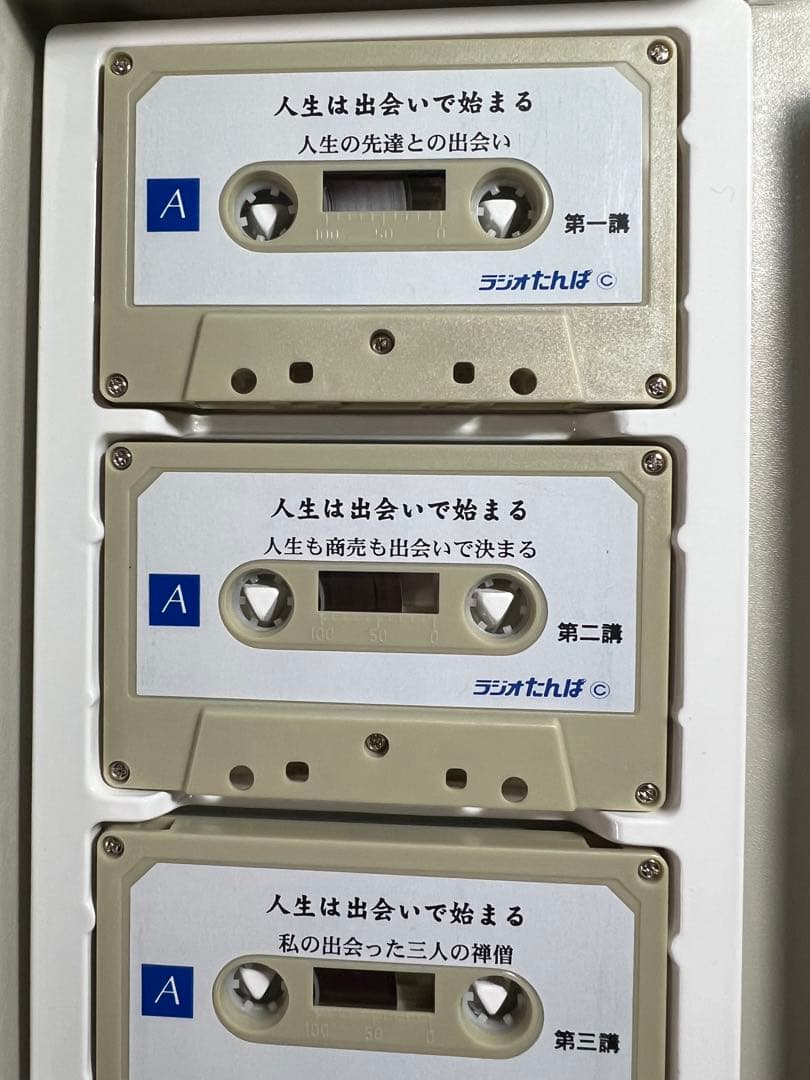 紀野一義 幻の名講「人生は出会いで始まる」カセットテープ6本セット 未ＣＤ化音源