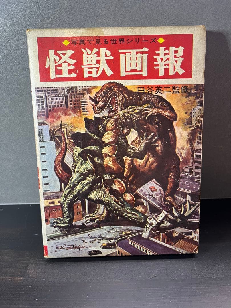 怪獣画報 写真見る世界シリーズ　円谷英二