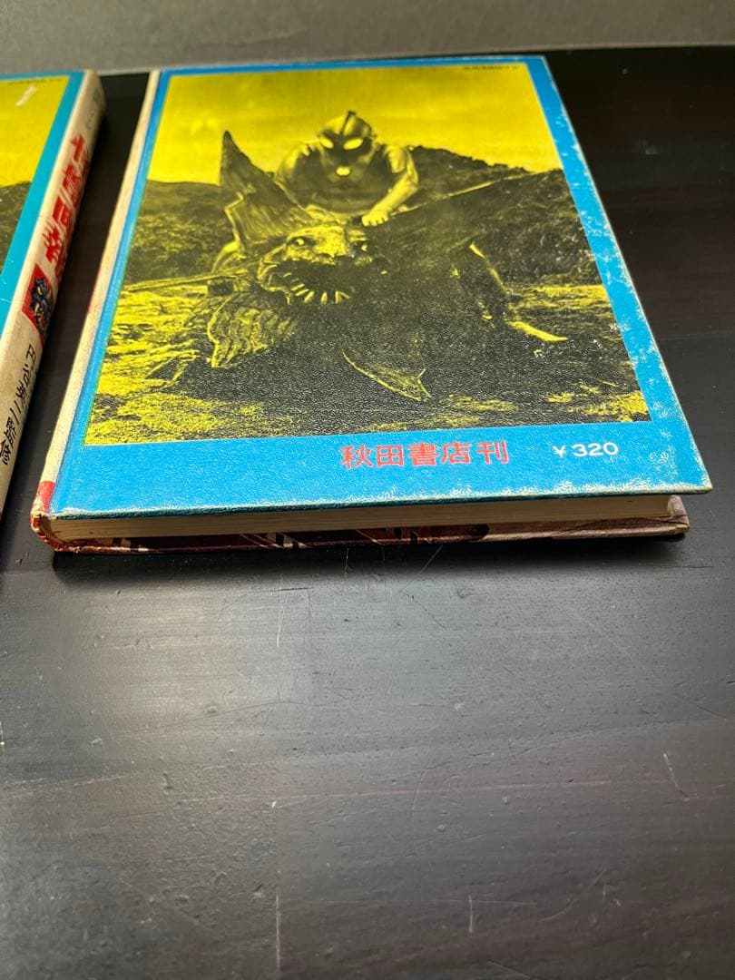 怪獣画報 写真見る世界シリーズ　円谷英二