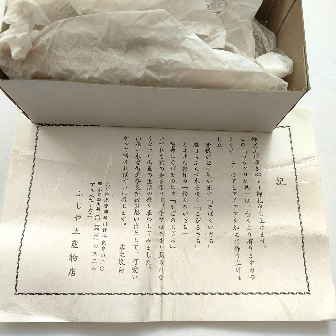 美品　箱説明書付き　郷土玩具　そばくいざる　中山道奈良井宿　信濃猿　からくり玩具