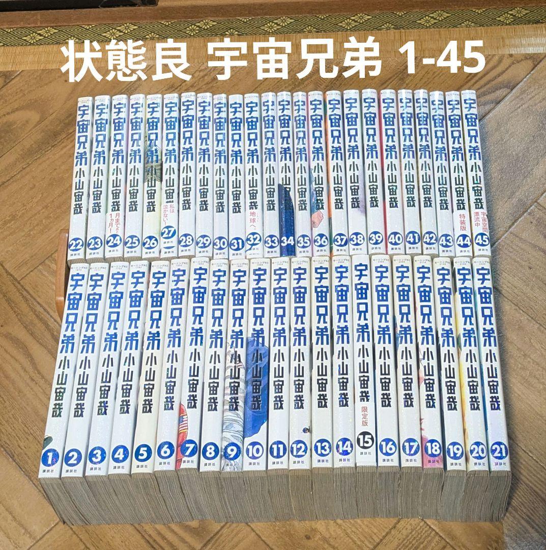 宇宙兄弟 1-45 小山宙哉