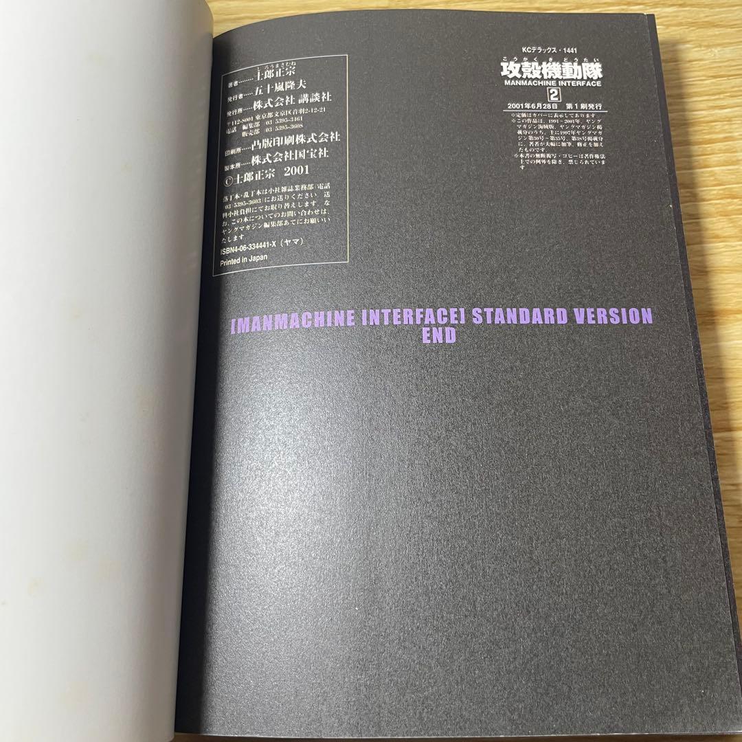 【初版】攻殻機動隊 THE GHOST IN THE SHELL 1巻 2巻