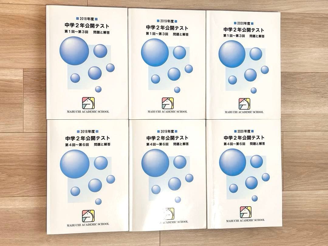 馬渕教室　中学2年公開テスト　2018、2019、2020年度　合計6冊