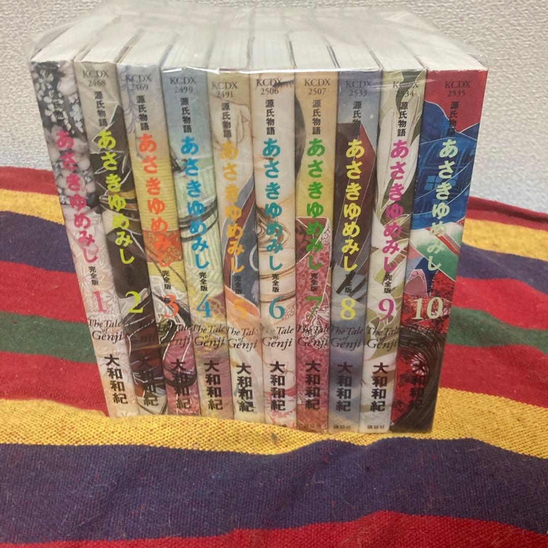 あさきゆみし　完全版　全10巻セット 大和和紀