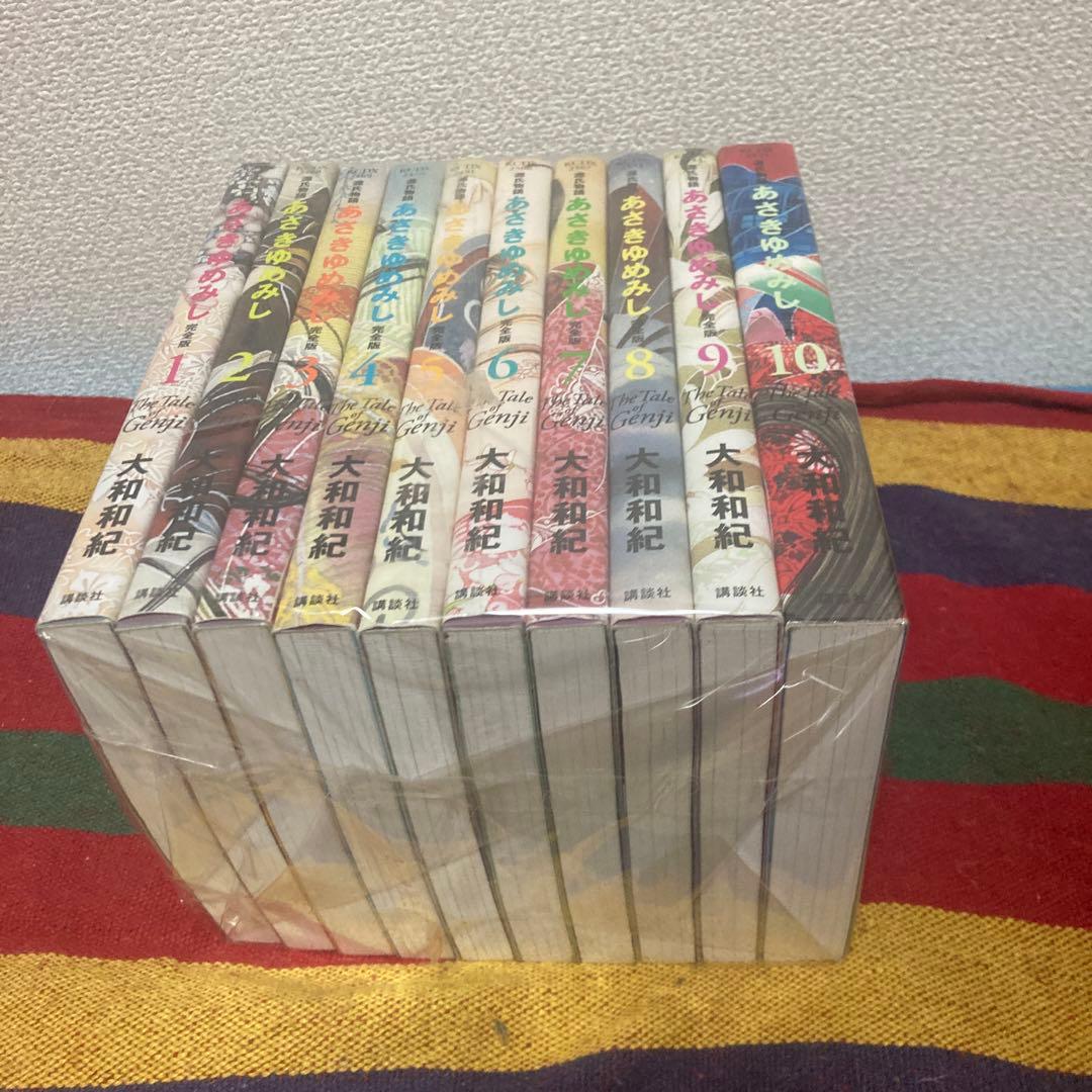 あさきゆみし　完全版　全10巻セット 大和和紀