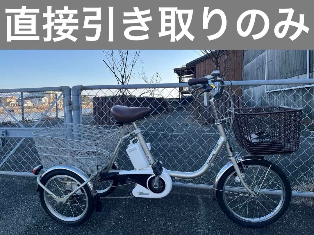 直接引取のみ Panasonic BE-ELR83T 三輪車 電動アシスト