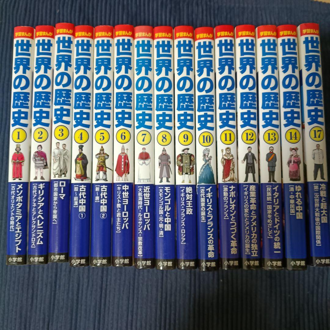 世界の歴史 小学館　中学受験　高校受験　学習マンガ