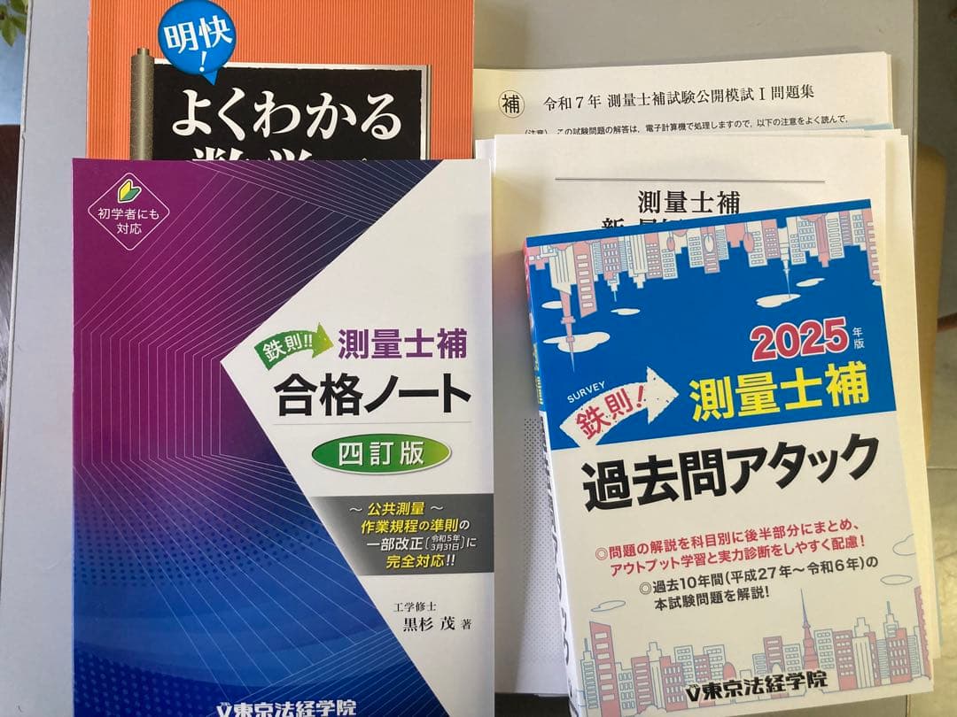 2025測量士補セット　東京法経学院