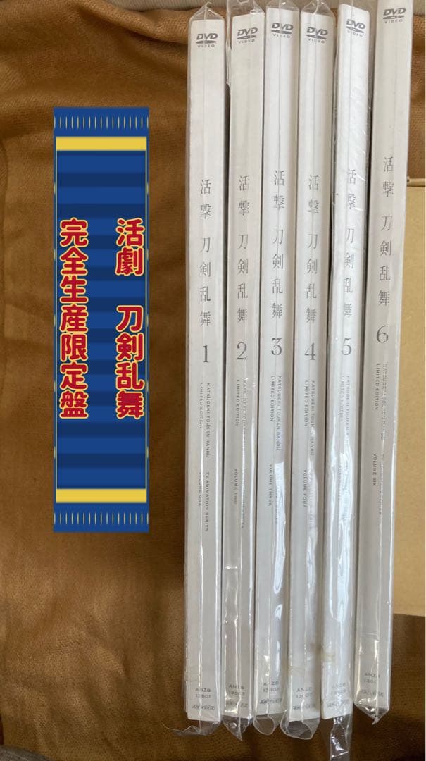 活劇 刀剣乱舞 完全生産限定盤 DVD 全6巻