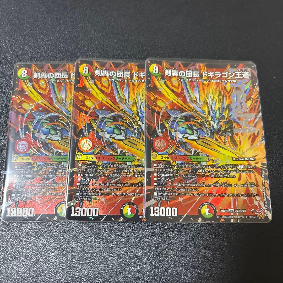 剣轟の団長 ドギラゴン王道 DMR 3枚