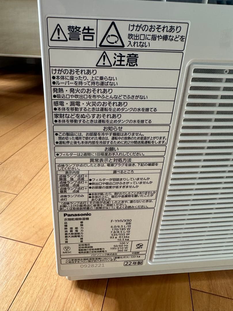 Panasonic 衣類乾燥除湿機　F-YHVX90