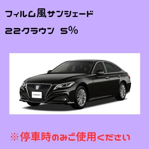 film style tint 22クラウン 5%