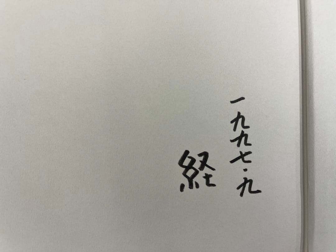 海野経画集　大型本