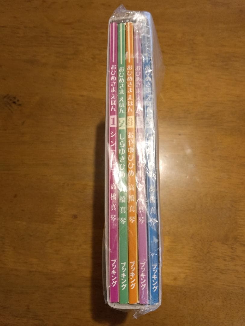 高橋真琴のおひめさまえほん