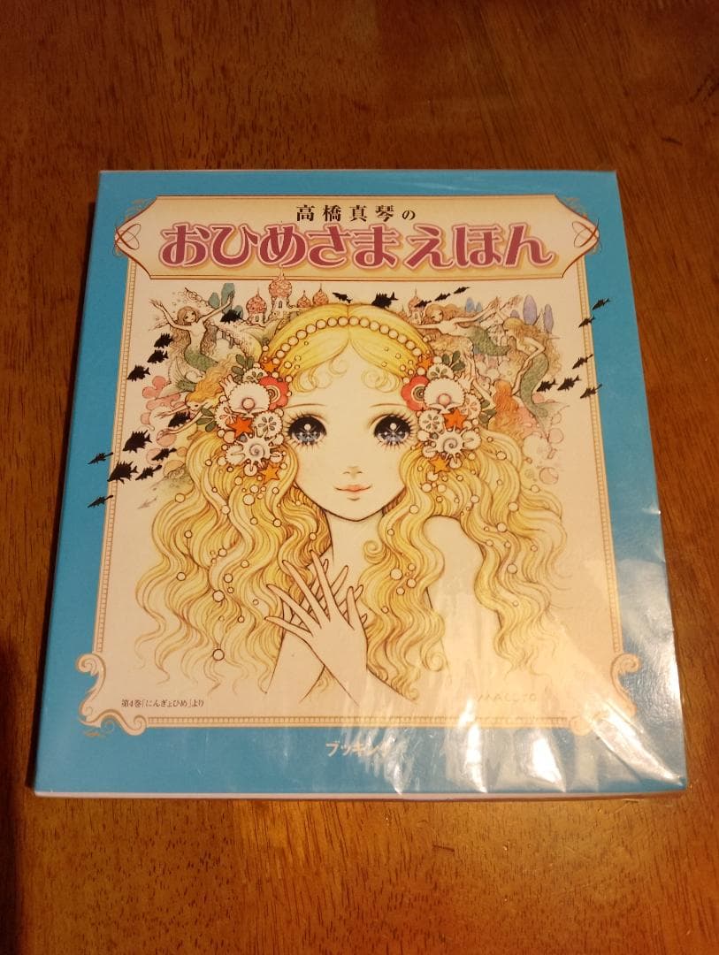 高橋真琴のおひめさまえほん