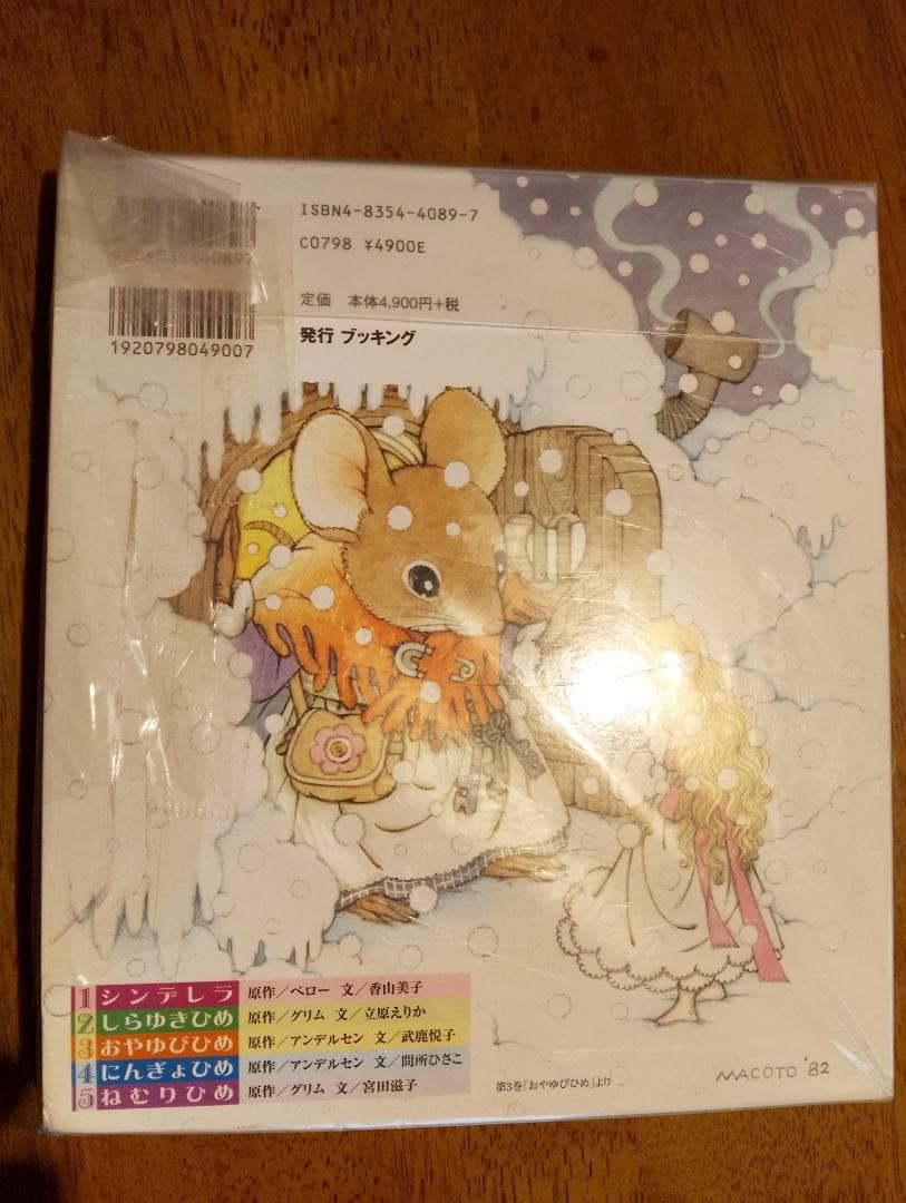 高橋真琴のおひめさまえほん