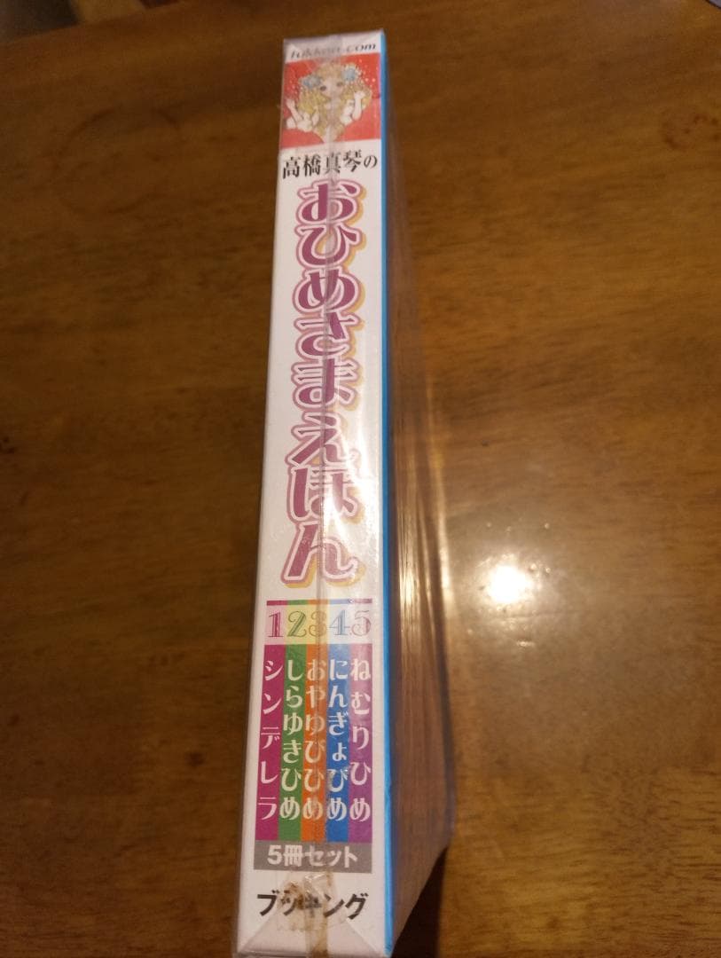 高橋真琴のおひめさまえほん