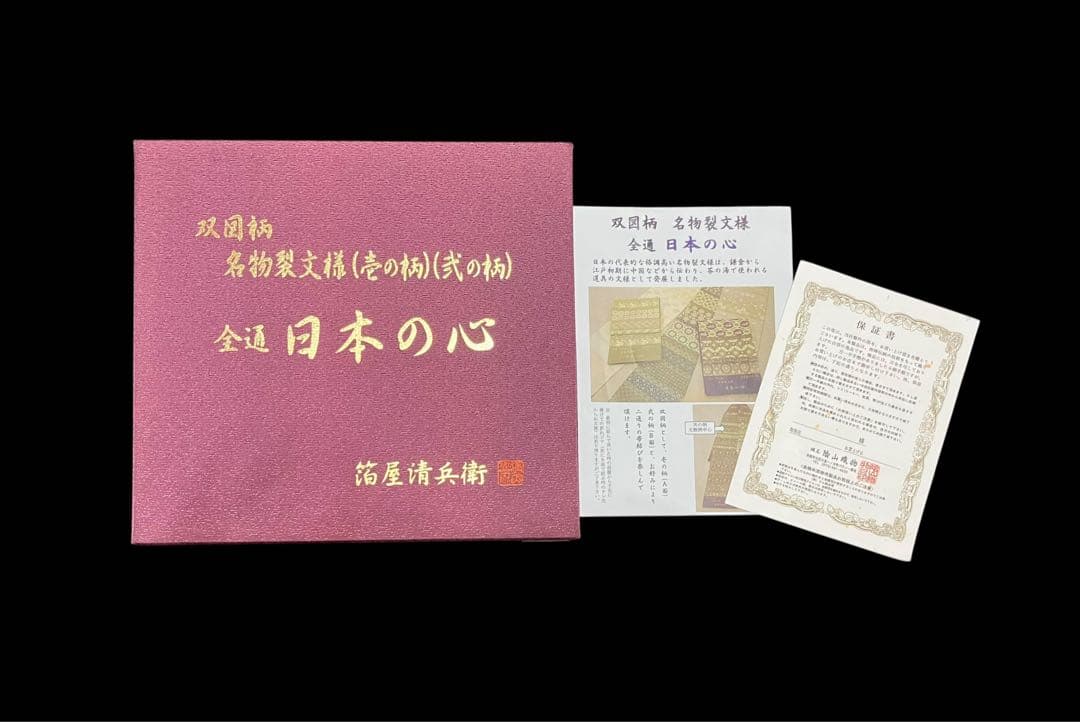 箔屋清兵衛 袋帯 双図柄 名物裂文様 全通 日本の心 共箱 未使用 白イ6306