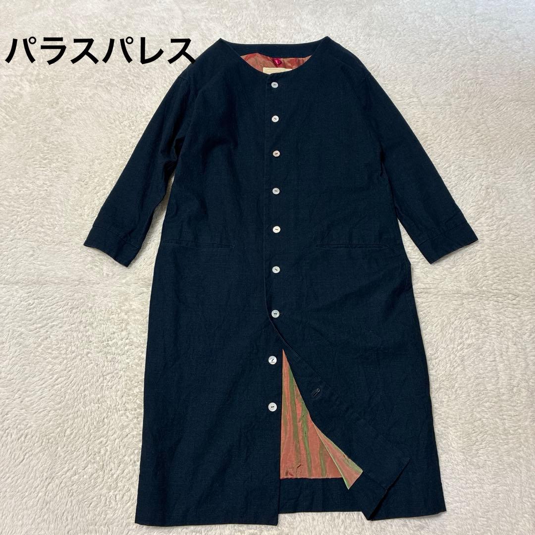 パラスパレス　インディゴ　ノーカラーコート　ロング　ゆったり　シェルボタン
