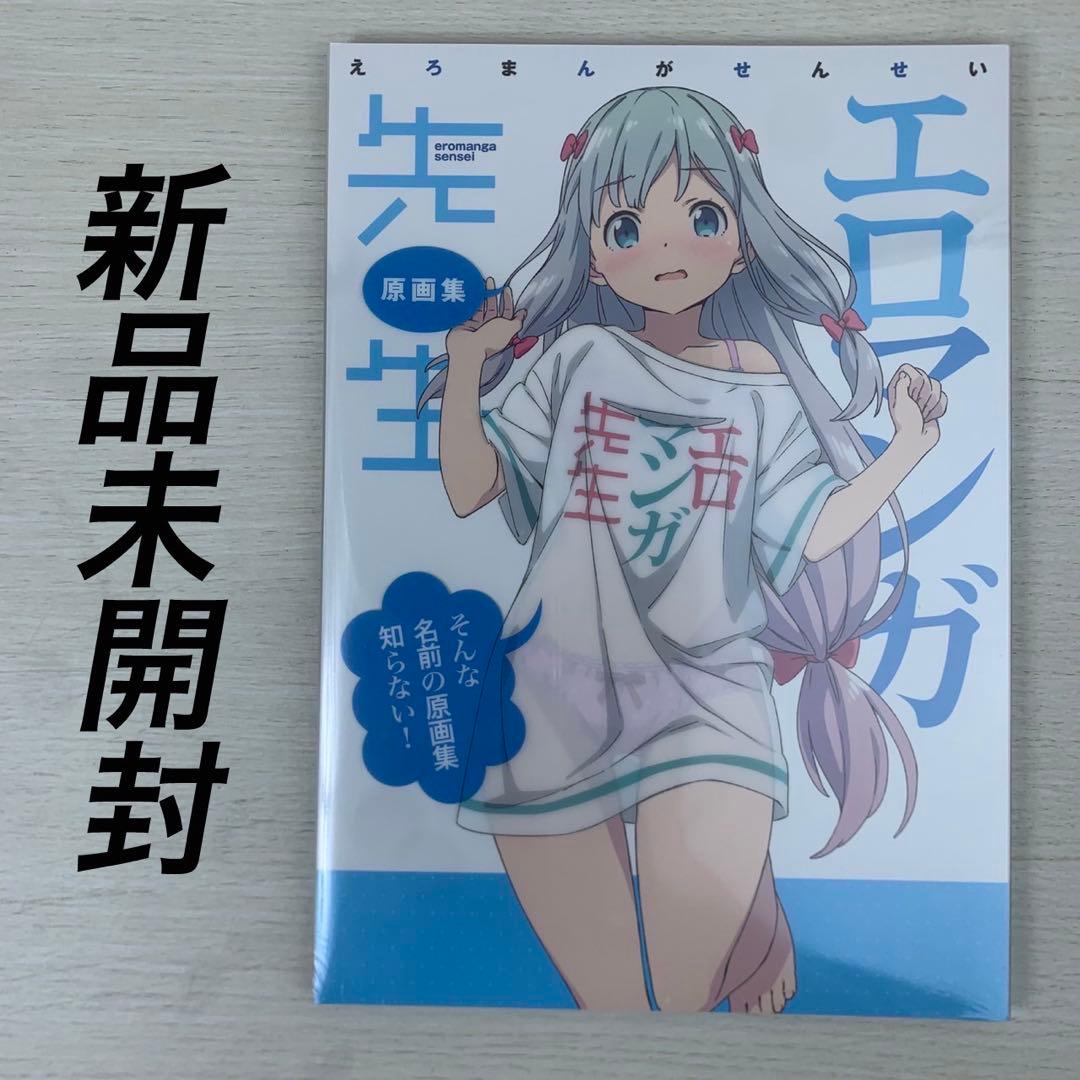 【新品未開封】エロマンガ先生 原画集 ～そんな名前の原画集知らない！～