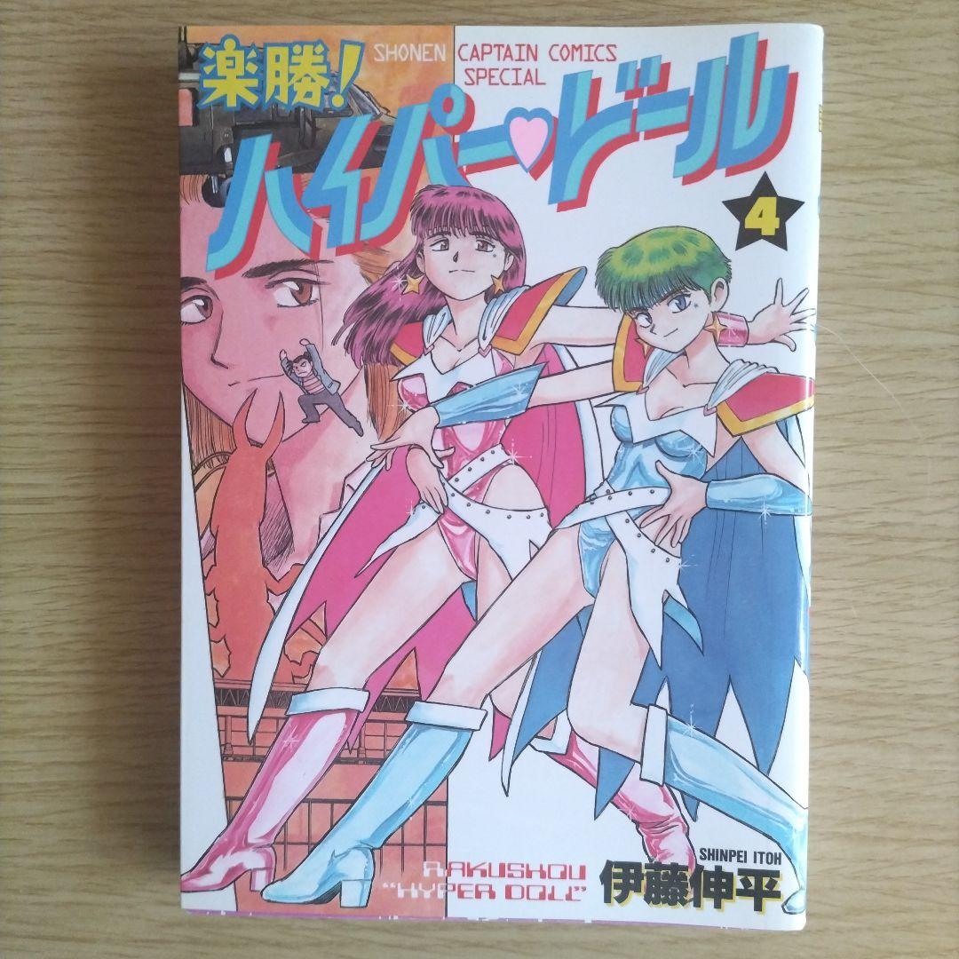 楽勝!ハイパードール　全巻