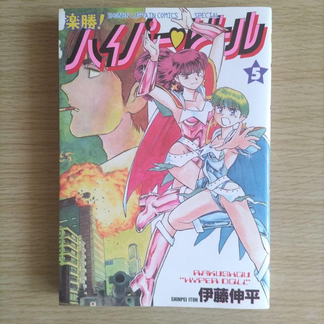 楽勝!ハイパードール　全巻