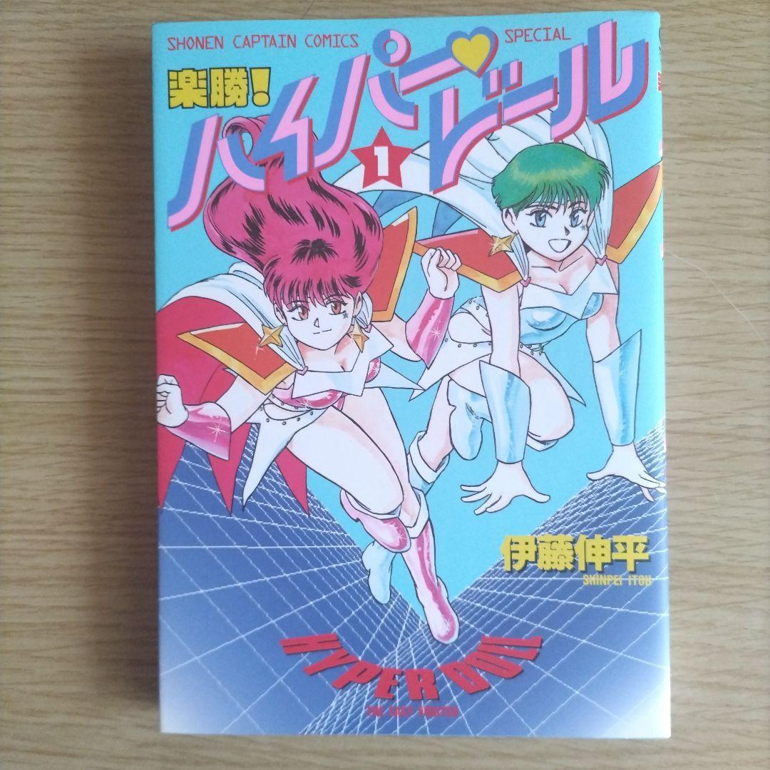 楽勝!ハイパードール　全巻