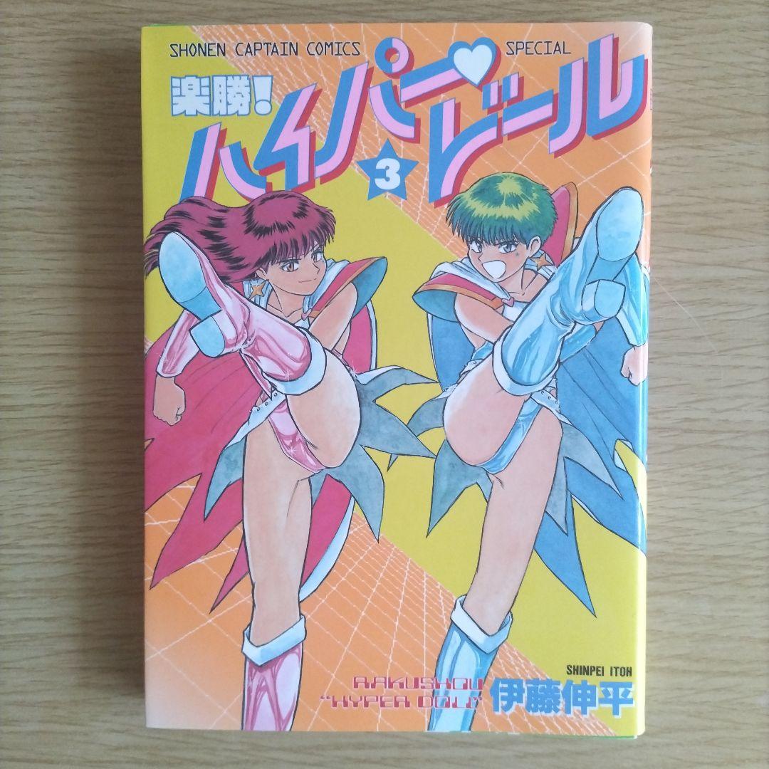 楽勝!ハイパードール　全巻